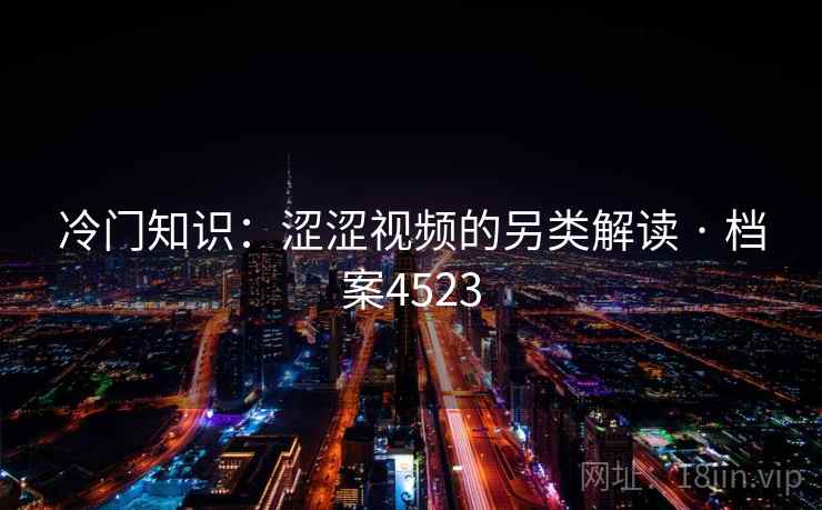 冷门知识：涩涩视频的另类解读 · 档案4523
