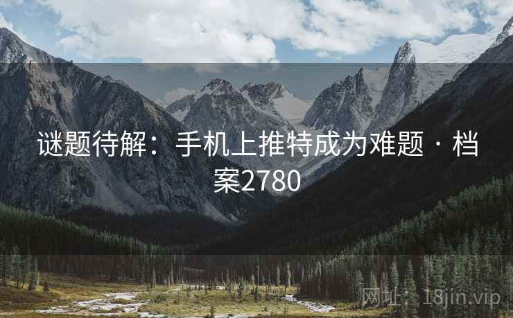 谜题待解：手机上推特成为难题 · 档案2780
