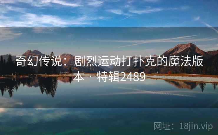 奇幻传说：剧烈运动打扑克的魔法版本 · 特辑2489