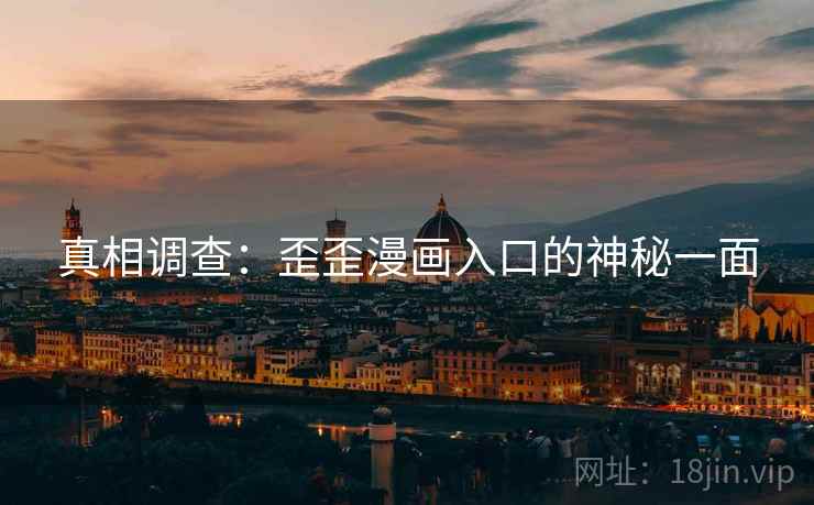 真相调查：歪歪漫画入口的神秘一面