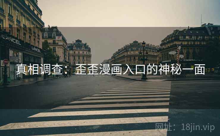 真相调查：歪歪漫画入口的神秘一面